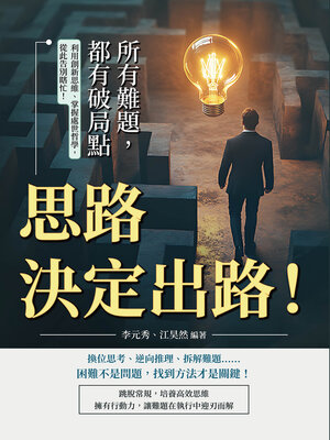 cover image of 思路決定出路！所有難題，都有破局點